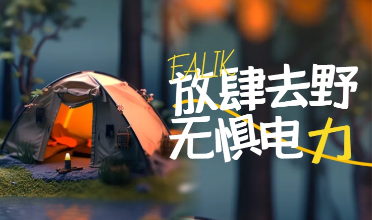 Fun肆去野！菲力科戶(hù)外電源與您一起探尋秋的秘密