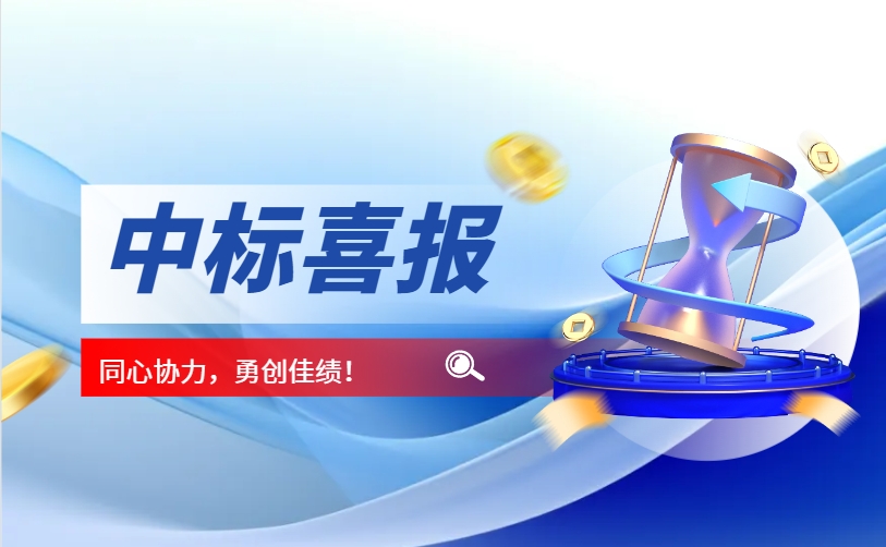 熱烈祝賀我司中標(biāo)，河北省應(yīng)急管理廳本級(jí)應(yīng)急救援裝備配備項(xiàng)目!